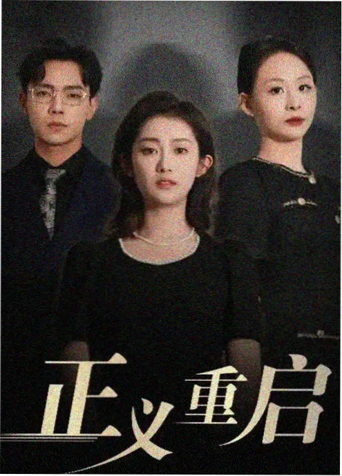 逆风翻盘的第十天 短剧全集在线看