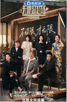 剧本之外 演技综艺海报